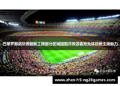巴塞罗那诺坎普翻新工程部分区域提前开放游客抢先体验新主场魅力 巴塞罗那诺坎普翻新工程部分区域提前开放游客抢先体验新主场魅力