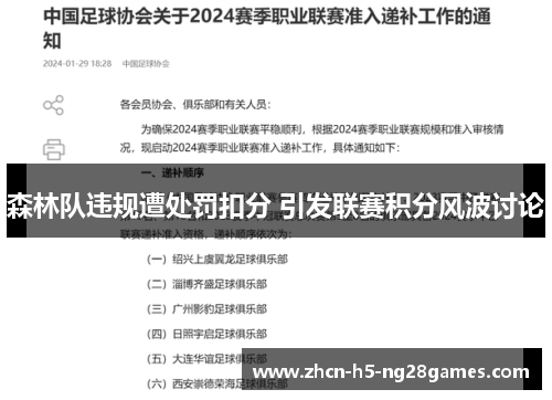 森林队违规遭处罚扣分 引发联赛积分风波讨论 森林队违规遭处罚扣分 引发联赛积分风波讨论