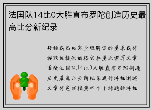 法国队14比0大胜直布罗陀创造历史最高比分新纪录