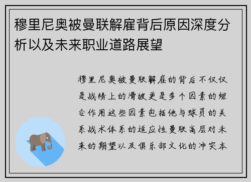 穆里尼奥被曼联解雇背后原因深度分析以及未来职业道路展望
