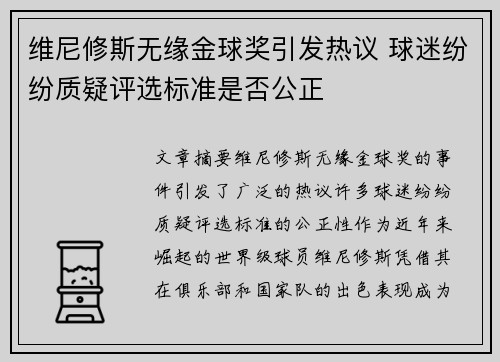 维尼修斯无缘金球奖引发热议 球迷纷纷质疑评选标准是否公正