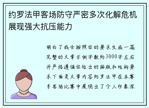 约罗法甲客场防守严密多次化解危机展现强大抗压能力