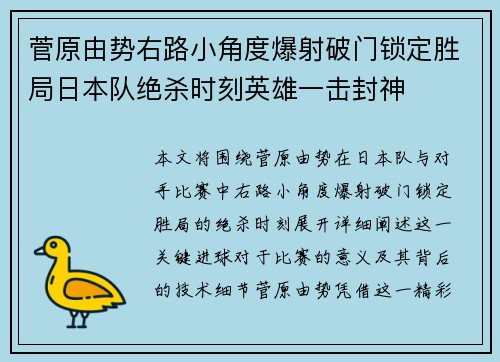 菅原由势右路小角度爆射破门锁定胜局日本队绝杀时刻英雄一击封神