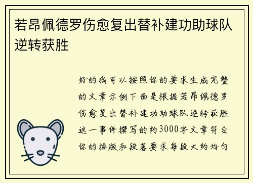 若昂佩德罗伤愈复出替补建功助球队逆转获胜