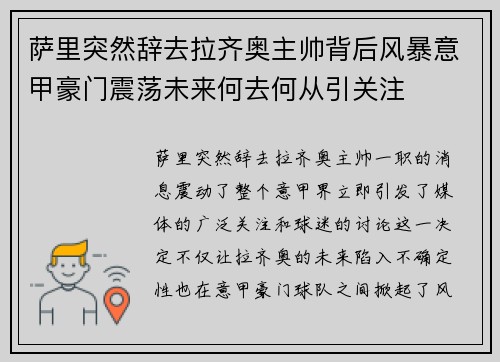 萨里突然辞去拉齐奥主帅背后风暴意甲豪门震荡未来何去何从引关注