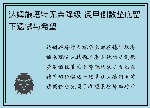 达姆施塔特无奈降级 德甲倒数垫底留下遗憾与希望