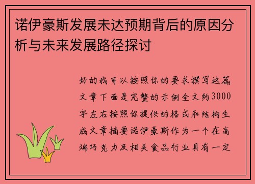 诺伊豪斯发展未达预期背后的原因分析与未来发展路径探讨 诺伊豪斯发展未达预期背后的原因分析与未来发展路径探讨