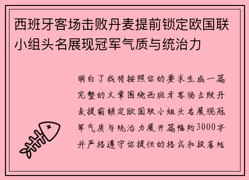 西班牙客场击败丹麦提前锁定欧国联小组头名展现冠军气质与统治力 西班牙客场击败丹麦提前锁定欧国联小组头名展现冠军气质与统治力