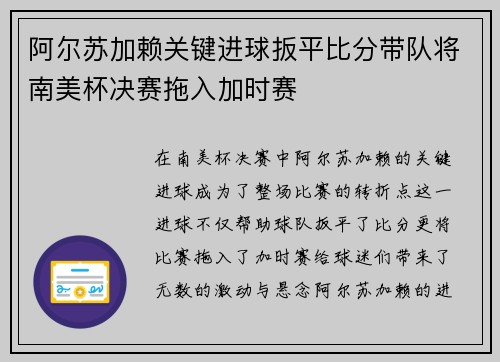 阿尔苏加赖关键进球扳平比分带队将南美杯决赛拖入加时赛