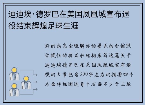 迪迪埃·德罗巴在美国凤凰城宣布退役结束辉煌足球生涯 迪迪埃·德罗巴在美国凤凰城宣布退役结束辉煌足球生涯