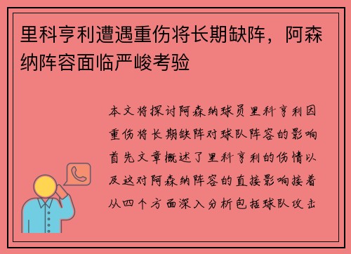 里科亨利遭遇重伤将长期缺阵,阿森纳阵容面临严峻考验 里科亨利遭遇重伤将长期缺阵,阿森纳阵容面临严峻考验