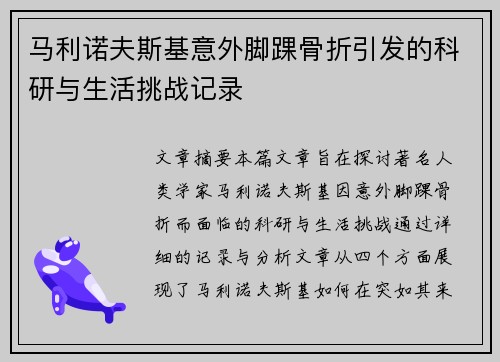 马利诺夫斯基意外脚踝骨折引发的科研与生活挑战记录