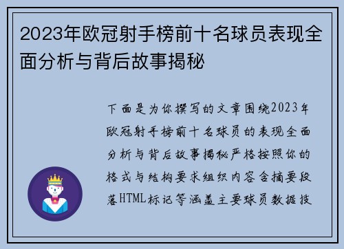 2023年欧冠射手榜前十名球员表现全面分析与背后故事揭秘 2023年欧冠射手榜前十名球员表现全面分析与背后故事揭秘