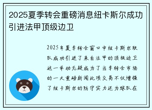 2025夏季转会重磅消息纽卡斯尔成功引进法甲顶级边卫
