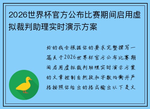 2026世界杯官方公布比赛期间启用虚拟裁判助理实时演示方案 2026世界杯官方公布比赛期间启用虚拟裁判助理实时演示方案