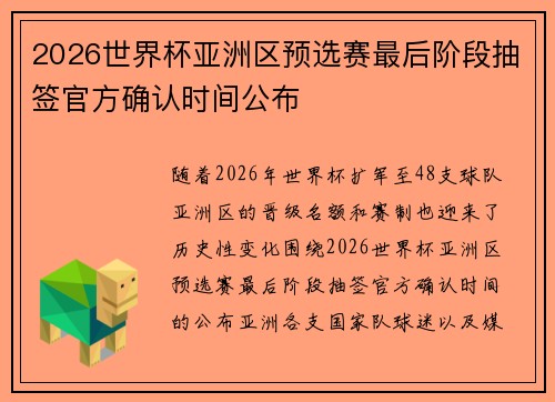 2026世界杯亚洲区预选赛最后阶段抽签官方确认时间公布 2026世界杯亚洲区预选赛最后阶段抽签官方确认时间公布