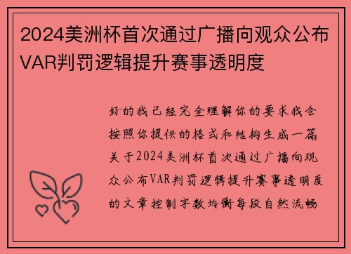 2024美洲杯首次通过广播向观众公布VAR判罚逻辑提升赛事透明度