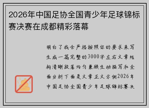 2026年中国足协全国青少年足球锦标赛决赛在成都精彩落幕 2026年中国足协全国青少年足球锦标赛决赛在成都精彩落幕