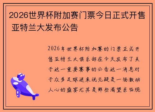 2026世界杯附加赛门票今日正式开售 亚特兰大发布公告