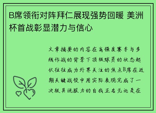 B席领衔对阵拜仁展现强势回暖 美洲杯首战彰显潜力与信心 B席领衔对阵拜仁展现强势回暖 美洲杯首战彰显潜力与信心