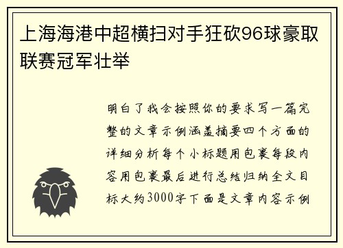 上海海港中超横扫对手狂砍96球豪取联赛冠军壮举 上海海港中超横扫对手狂砍96球豪取联赛冠军壮举
