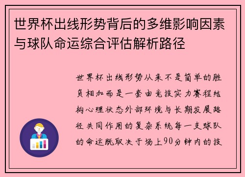 世界杯出线形势背后的多维影响因素与球队命运综合评估解析路径