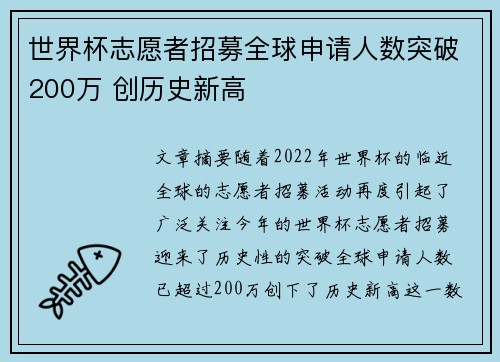 世界杯志愿者招募全球申请人数突破200万 创历史新高