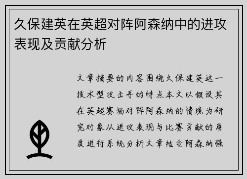 久保建英在英超对阵阿森纳中的进攻表现及贡献分析 久保建英在英超对阵阿森纳中的进攻表现及贡献分析