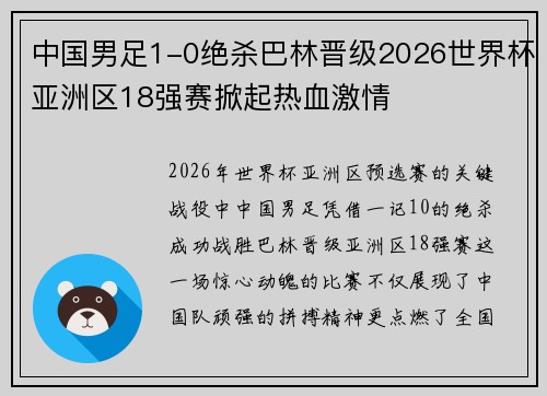 中国男足1-0绝杀巴林晋级2026世界杯亚洲区18强赛掀起热血激情 中国男足1-0绝杀巴林晋级2026世界杯亚洲区18强赛掀起热血激情