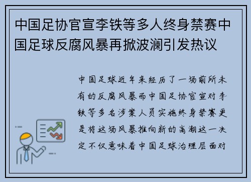 中国足协官宣李铁等多人终身禁赛中国足球反腐风暴再掀波澜引发热议