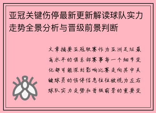 亚冠关键伤停最新更新解读球队实力走势全景分析与晋级前景判断 亚冠关键伤停最新更新解读球队实力走势全景分析与晋级前景判断
