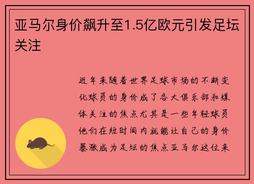 亚马尔身价飙升至1.5亿欧元引发足坛关注 亚马尔身价飙升至1.5亿欧元引发足坛关注