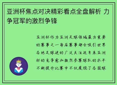 亚洲杯焦点对决精彩看点全盘解析 力争冠军的激烈争锋 亚洲杯焦点对决精彩看点全盘解析 力争冠军的激烈争锋