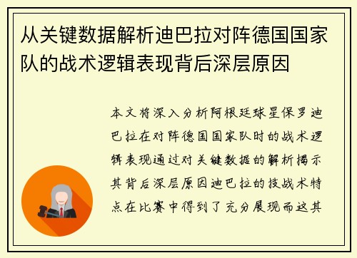 从关键数据解析迪巴拉对阵德国国家队的战术逻辑表现背后深层原因 从关键数据解析迪巴拉对阵德国国家队的战术逻辑表现背后深层原因