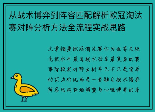 从战术博弈到阵容匹配解析欧冠淘汰赛对阵分析方法全流程实战思路