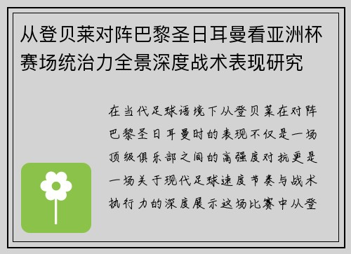 从登贝莱对阵巴黎圣日耳曼看亚洲杯赛场统治力全景深度战术表现研究 从登贝莱对阵巴黎圣日耳曼看亚洲杯赛场统治力全景深度战术表现研究