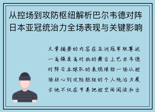 从控场到攻防枢纽解析巴尔韦德对阵日本亚冠统治力全场表现与关键影响 从控场到攻防枢纽解析巴尔韦德对阵日本亚冠统治力全场表现与关键影响