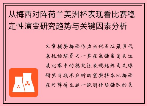 从梅西对阵荷兰美洲杯表现看比赛稳定性演变研究趋势与关键因素分析 从梅西对阵荷兰美洲杯表现看比赛稳定性演变研究趋势与关键因素分析