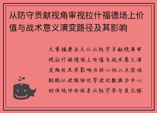 从防守贡献视角审视拉什福德场上价值与战术意义演变路径及其影响 从防守贡献视角审视拉什福德场上价值与战术意义演变路径及其影响