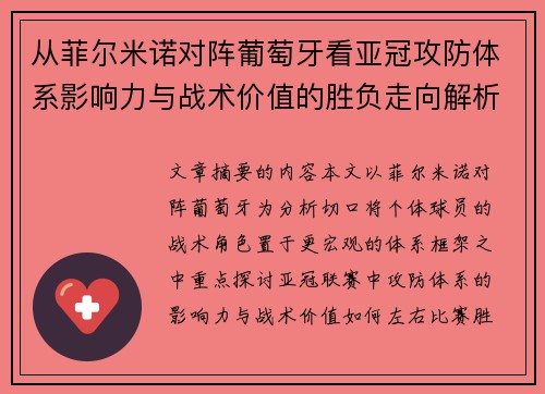 从菲尔米诺对阵葡萄牙看亚冠攻防体系影响力与战术价值的胜负走向解析 从菲尔米诺对阵葡萄牙看亚冠攻防体系影响力与战术价值的胜负走向解析