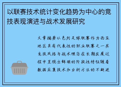 以联赛技术统计变化趋势为中心的竞技表现演进与战术发展研究 以联赛技术统计变化趋势为中心的竞技表现演进与战术发展研究
