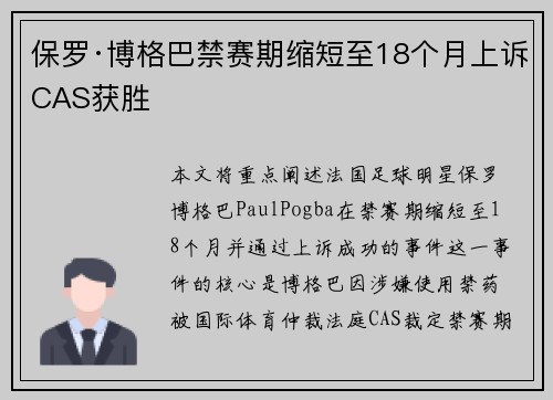 保罗·博格巴禁赛期缩短至18个月上诉CAS获胜 保罗·博格巴禁赛期缩短至18个月上诉CAS获胜