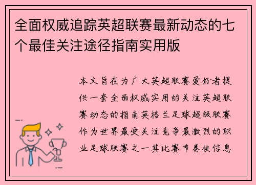 全面权威追踪英超联赛最新动态的七个最佳关注途径指南实用版