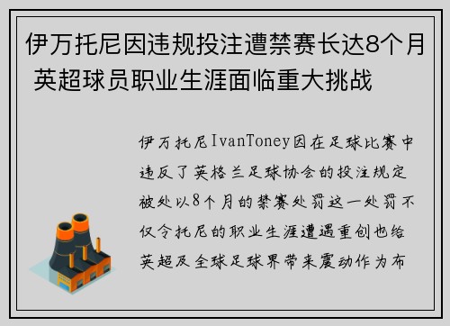 伊万托尼因违规投注遭禁赛长达8个月 英超球员职业生涯面临重大挑战 伊万托尼因违规投注遭禁赛长达8个月 英超球员职业生涯面临重大挑战