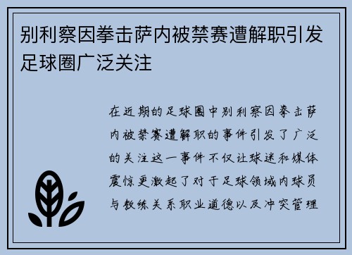 别利察因拳击萨内被禁赛遭解职引发足球圈广泛关注 别利察因拳击萨内被禁赛遭解职引发足球圈广泛关注