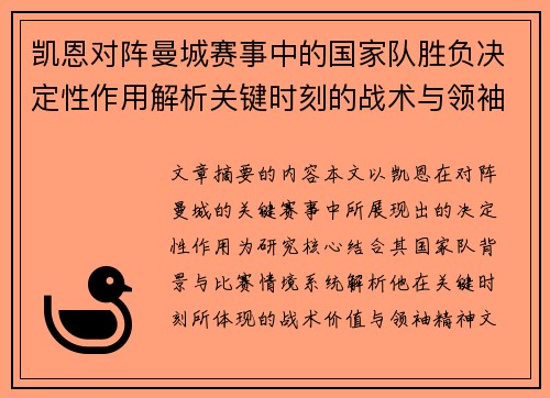 凯恩对阵曼城赛事中的国家队胜负决定性作用解析关键时刻的战术与领袖价值 凯恩对阵曼城赛事中的国家队胜负决定性作用解析关键时刻的战术与领袖价值