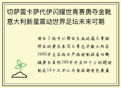 切萨雷卡萨代伊闪耀世青赛勇夺金靴意大利新星震动世界足坛未来可期 切萨雷卡萨代伊闪耀世青赛勇夺金靴意大利新星震动世界足坛未来可期