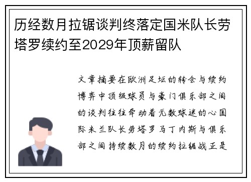 历经数月拉锯谈判终落定国米队长劳塔罗续约至2029年顶薪留队 历经数月拉锯谈判终落定国米队长劳塔罗续约至2029年顶薪留队