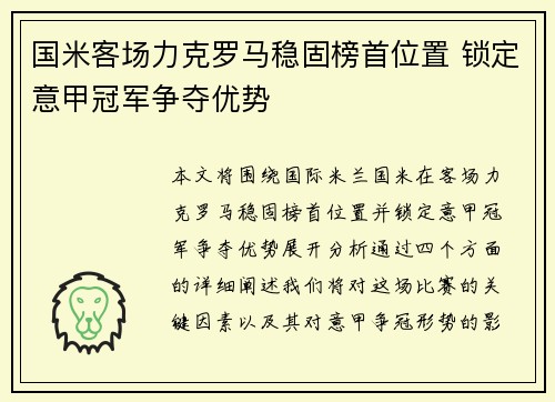 国米客场力克罗马稳固榜首位置 锁定意甲冠军争夺优势 国米客场力克罗马稳固榜首位置 锁定意甲冠军争夺优势