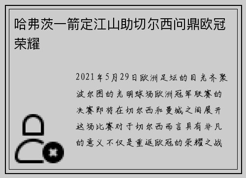 哈弗茨一箭定江山助切尔西问鼎欧冠荣耀 哈弗茨一箭定江山助切尔西问鼎欧冠荣耀